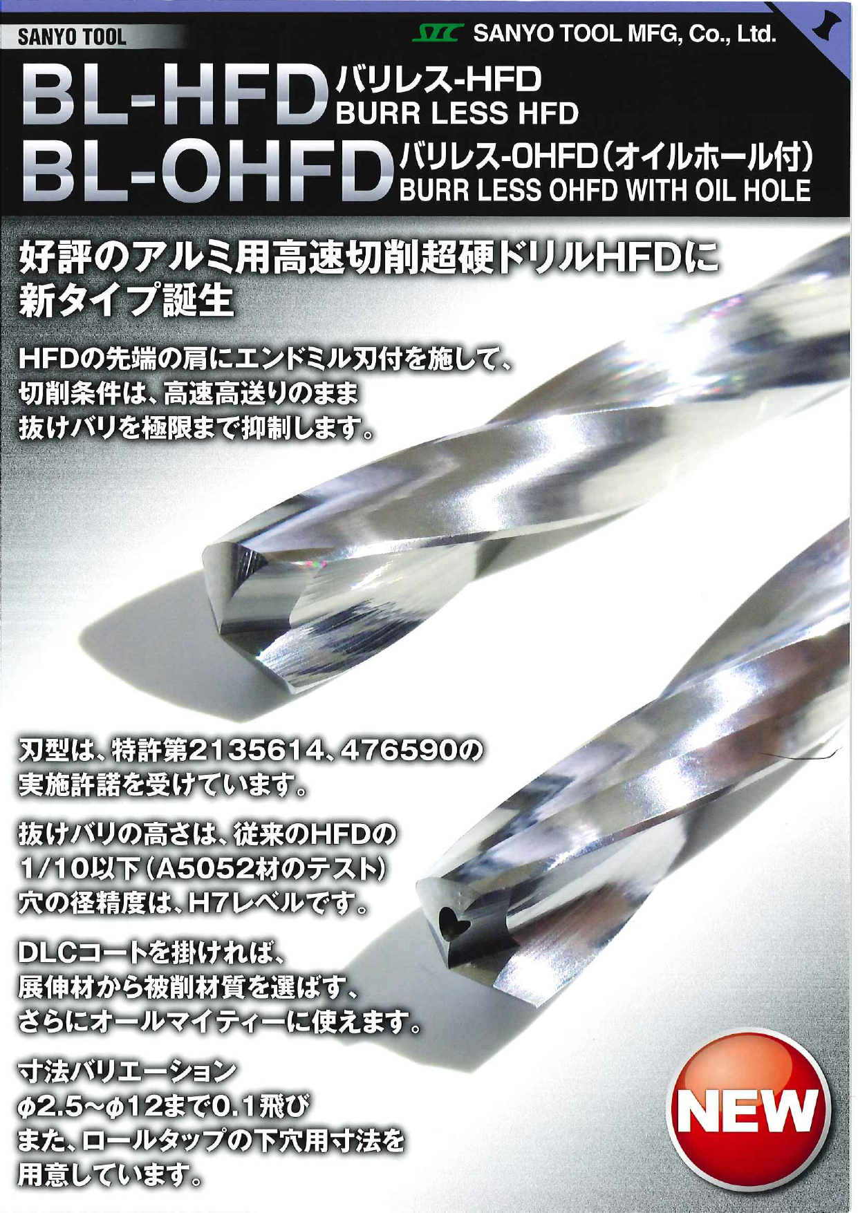 アルミ用高速切削超硬ドリル HFD（三洋工具株式会社）のカタログ無料